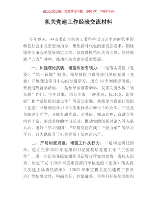 机关党建工作经验交流材料.docx
