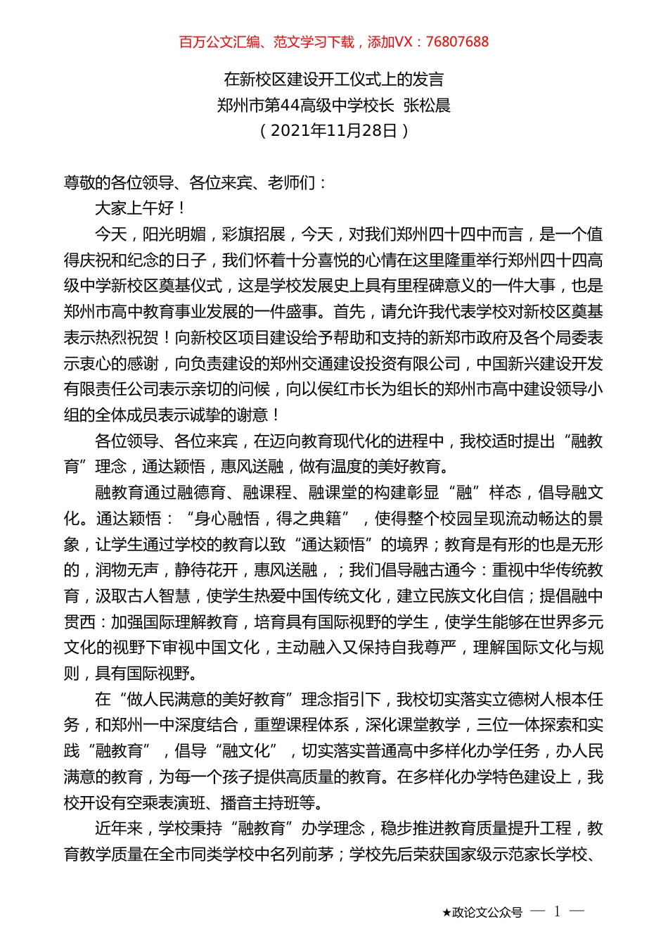 郑州市第44高级中学校长张松晨：在新校区建设开工仪式上的发言.doc_第1页