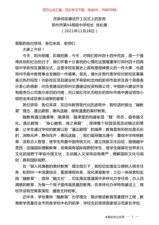 郑州市第44高级中学校长张松晨：在新校区建设开工仪式上的发言.doc