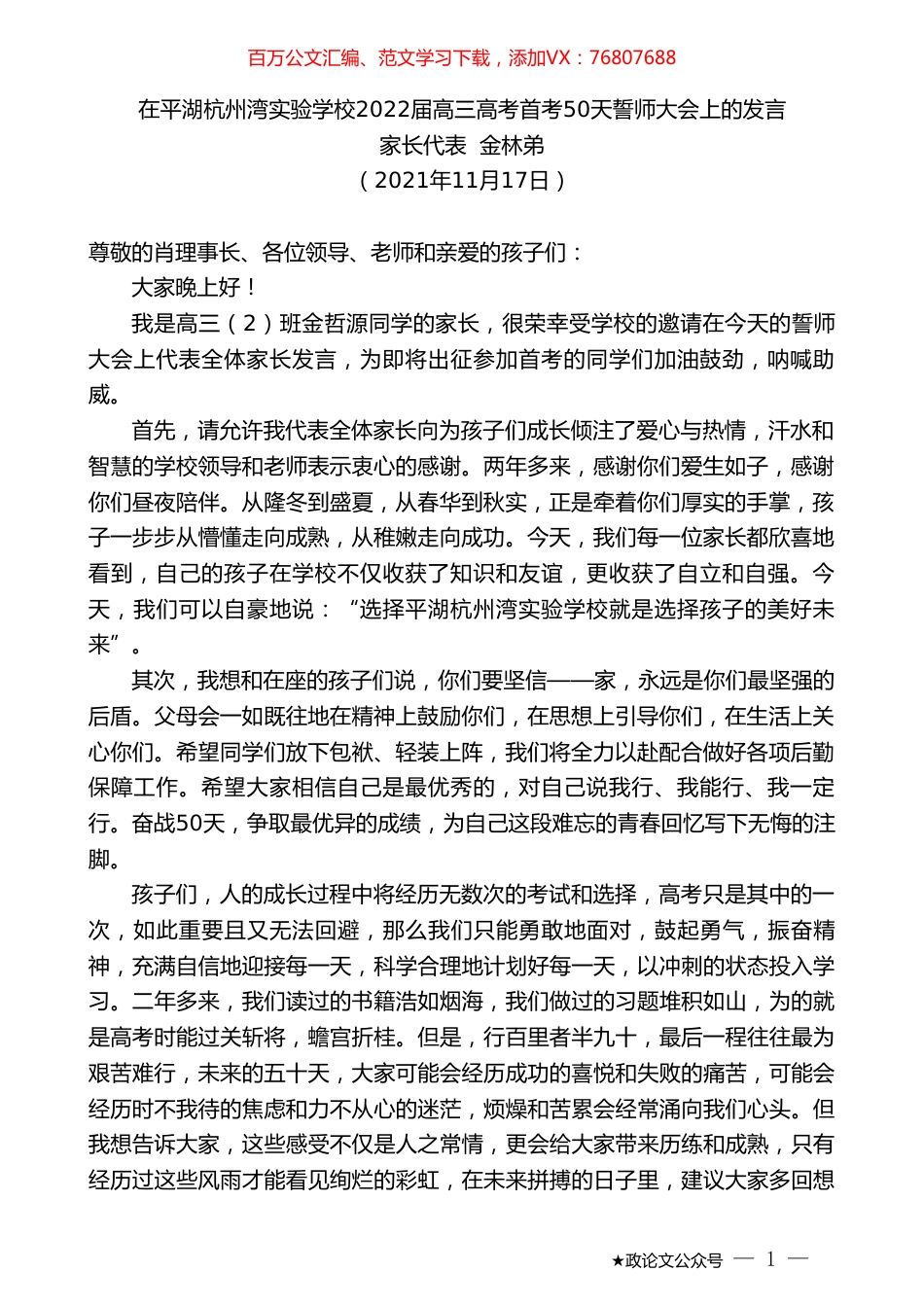 家长代表金林弟：在平湖杭州湾实验学校2022届高三高考首考50天誓师大会上的发言.doc_第1页