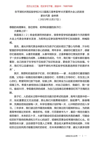 家长代表金林弟：在平湖杭州湾实验学校2022届高三高考首考50天誓师大会上的发言.doc