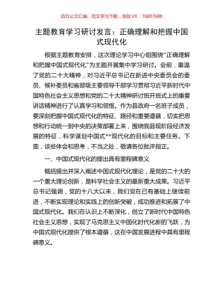 主题教育学习研讨发言：正确理解和把握中国式现代化.docx