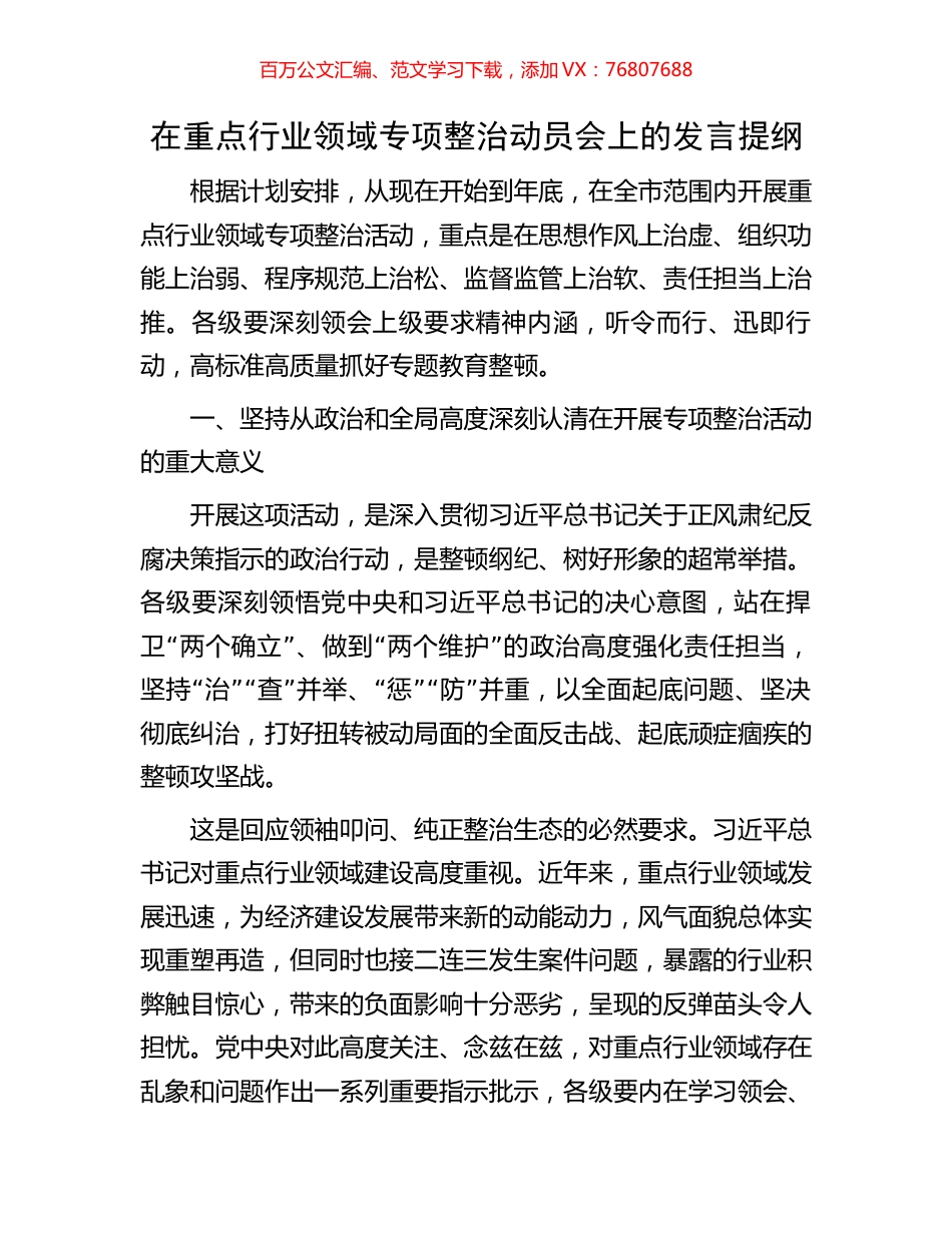 在重点行业领域专项整治动员会上的发言提纲.docx_第1页
