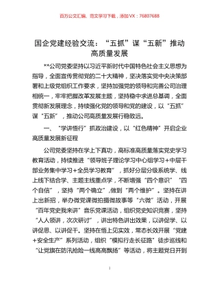 -国企党建经验交流：“五抓”谋“五新”推动高质量发展.docx