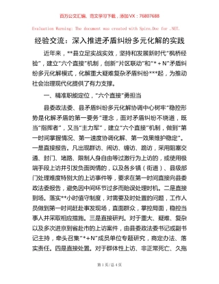 经验交流：深入推进矛盾纠纷多元化解的实践.docx