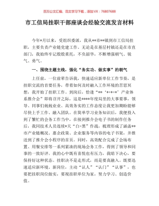 市工信局挂职干部座谈会经验交流发言材料.docx