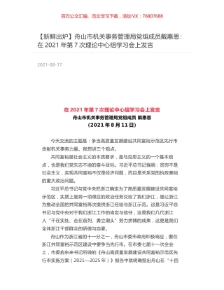 舟山市机关事务管理局党组成员戴惠恩：在2021年第7次理论中心组学习会上发言.docx