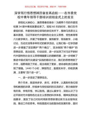 深学笃行悟思想踔厉奋发再启航——在市委党校中青年领导干部培训班结业式上的发言.docx