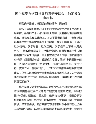 国企党委在巡回指导组调研座谈会上的汇报发言材料.docx