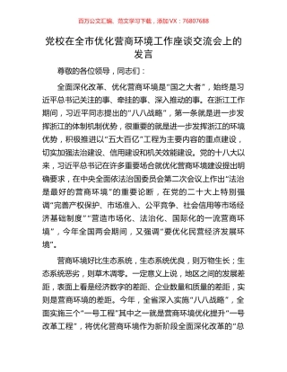 党校在全市优化营商环境工作座谈交流会上的发言.docx