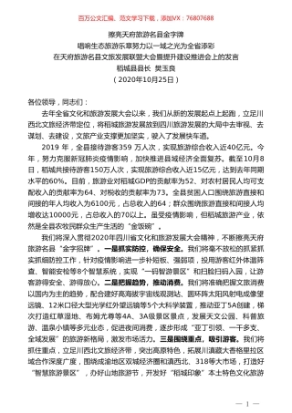 稻城县县长樊玉良：在天府旅游名县文旅发展联盟大会暨提升建设推进会上的发言.doc