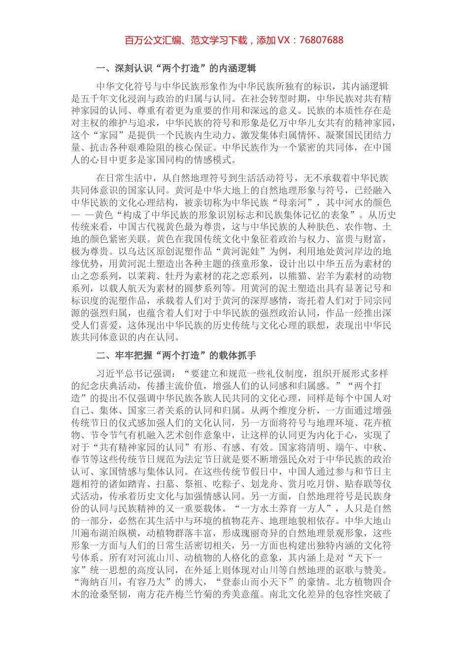 研讨发言：浅析“两个打造”视角下的中华文化符号与中华民族形象.docx_第1页