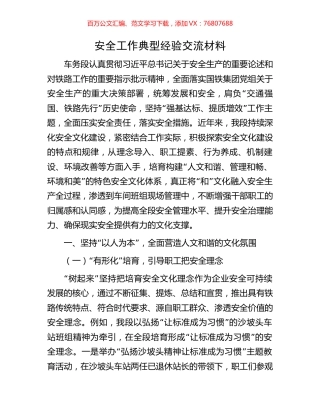 安全工作典型经验交流材料.docx