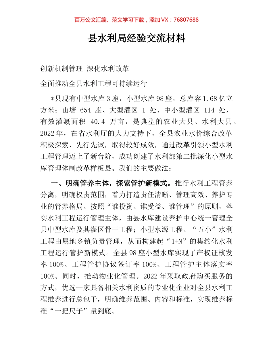 县水利局经验交流材料.docx_第1页
