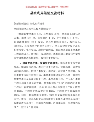 县水利局经验交流材料.docx