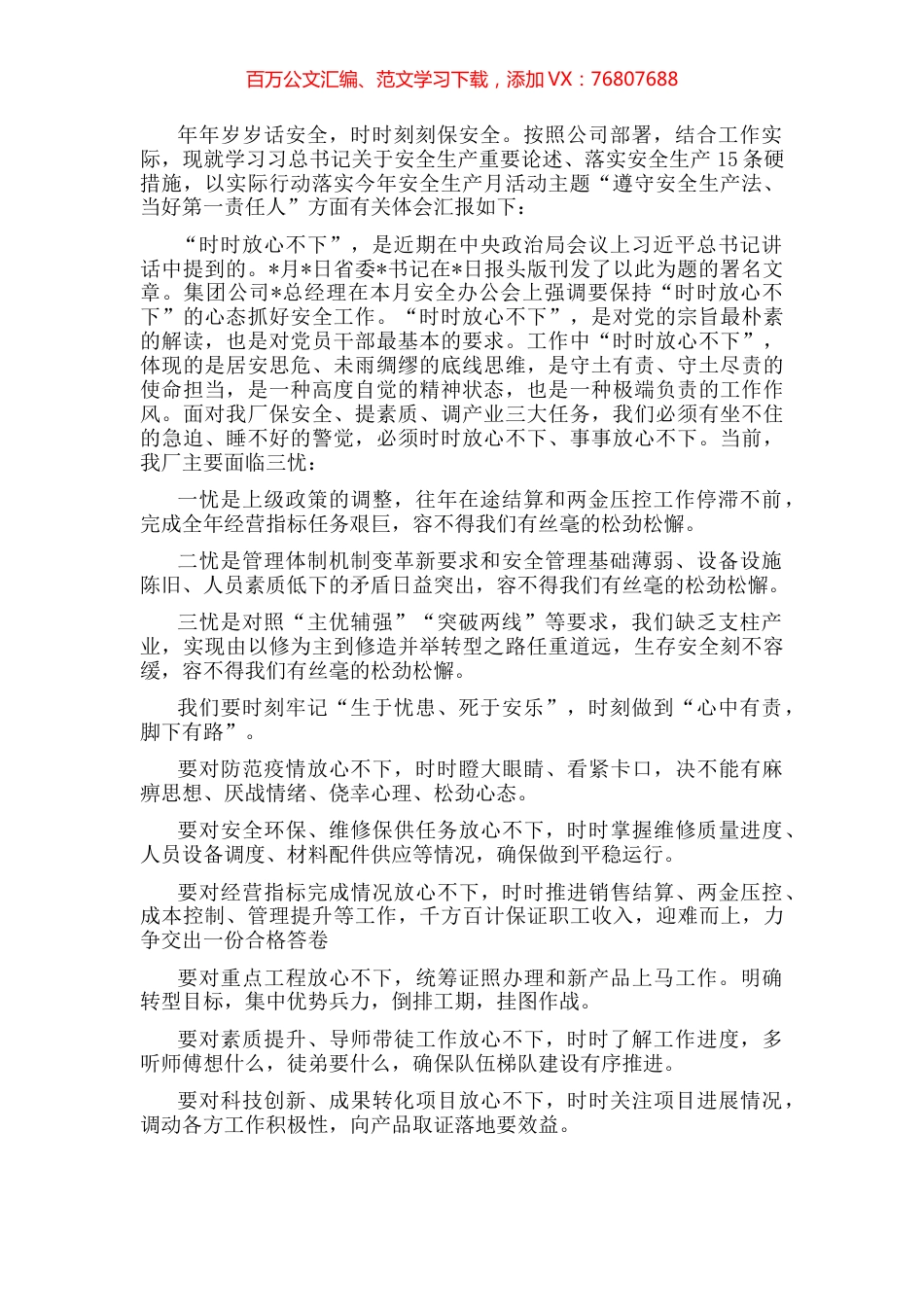时时放心不下“遵守安全生产法当好第一责任人”——职工交流发言材料.docx_第1页