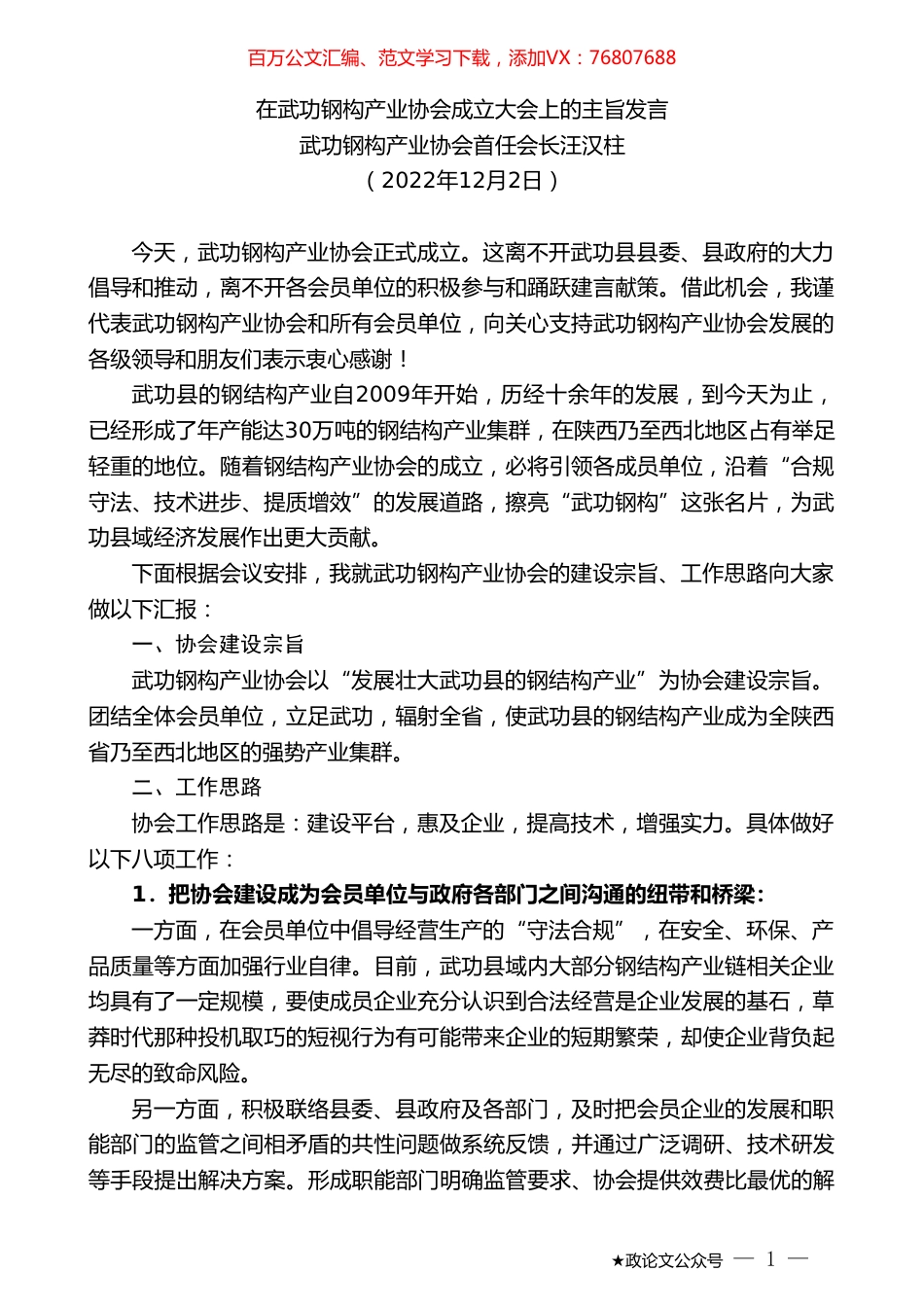 武功钢构产业协会首任会长汪汉柱：在武功钢构产业协会成立大会上的主旨发言.doc_第1页