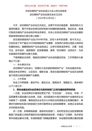 武功钢构产业协会首任会长汪汉柱：在武功钢构产业协会成立大会上的主旨发言.doc