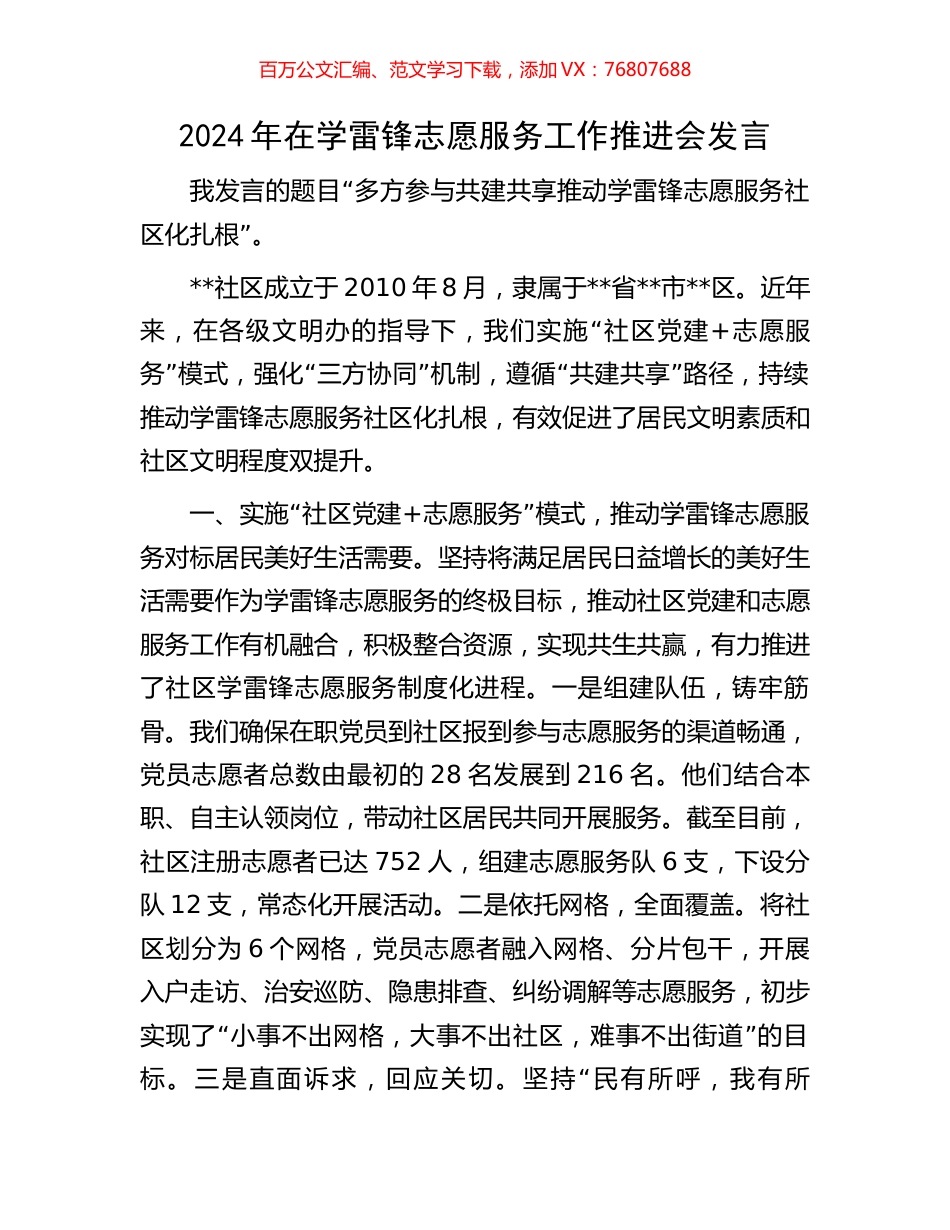 2024年在学雷锋志愿服务工作推进会发言.docx_第1页