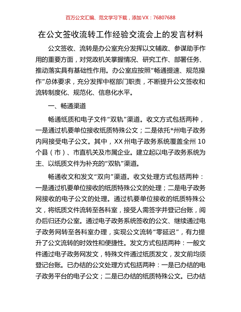在公文签收流转工作经验交流会上的发言材料.docx_第1页