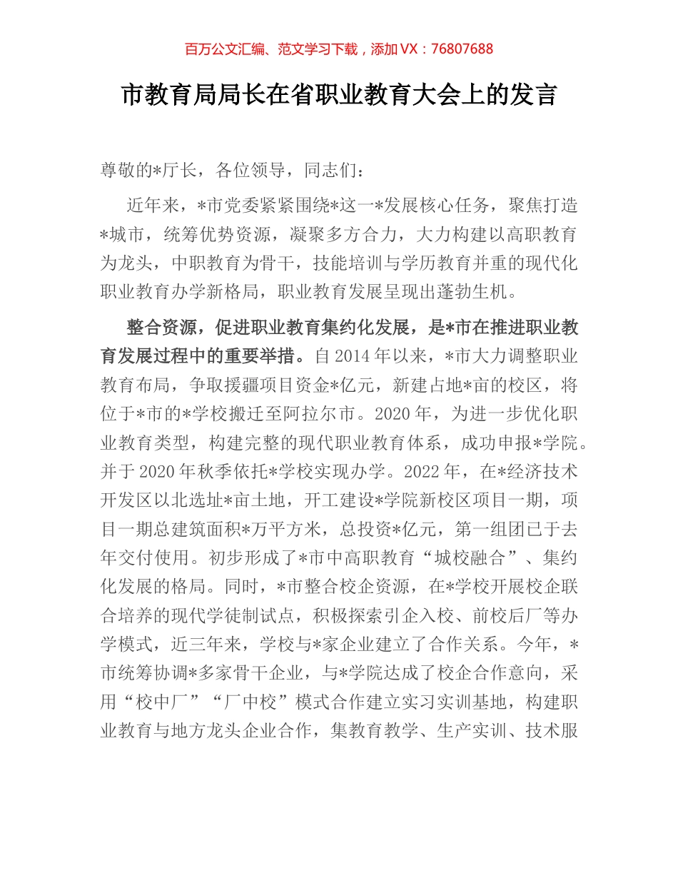 市教育局局长在省职业教育大会上的发言.docx_第1页