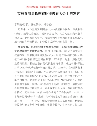 市教育局局长在省职业教育大会上的发言.docx