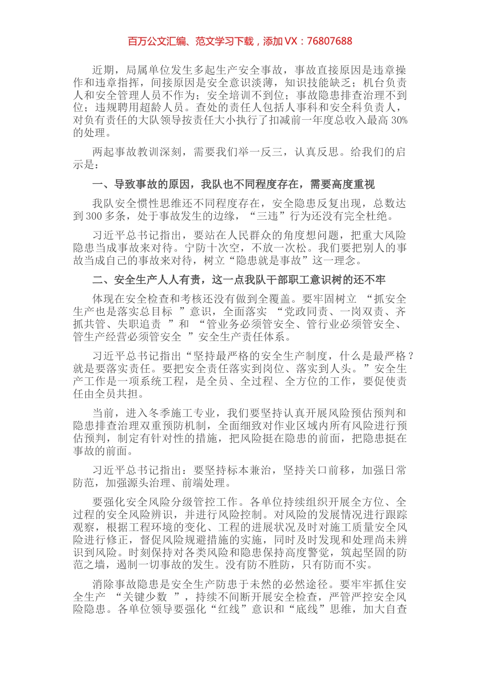 研讨发言材料：近期局属单位发生的生产安全事故的教训和启示.docx_第1页