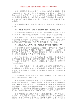 研讨发言材料：近期局属单位发生的生产安全事故的教训和启示.docx