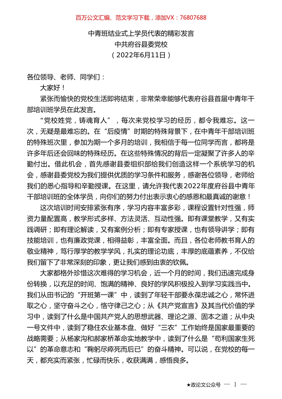 中共府谷县委党校：中青班结业式上学员代表的精彩发言.doc_第1页