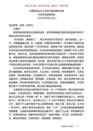 中共府谷县委党校：中青班结业式上学员代表的精彩发言.doc