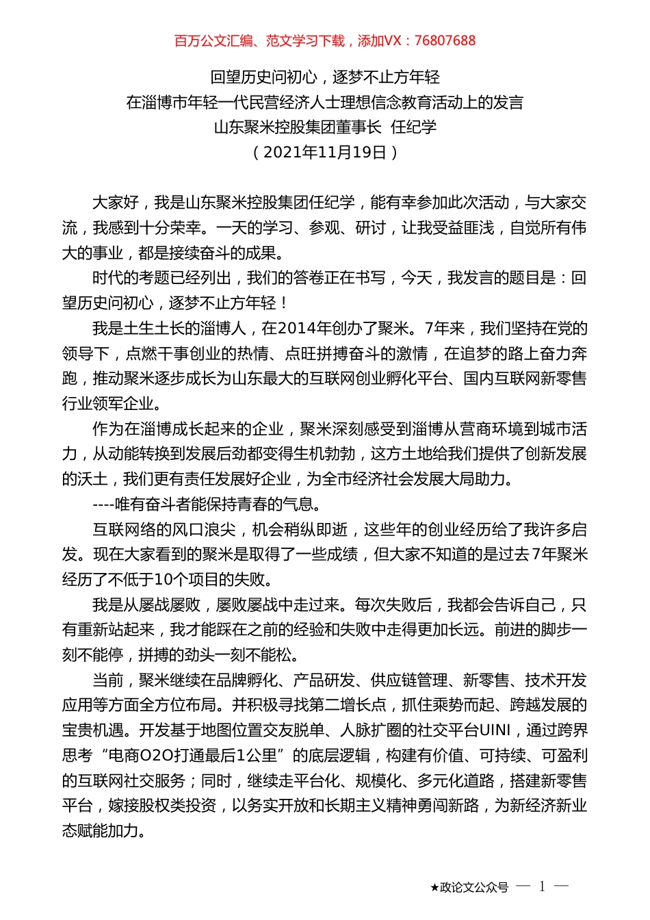 在淄博市年轻一代民营经济人士理想信念教育活动上的发言.doc_第1页