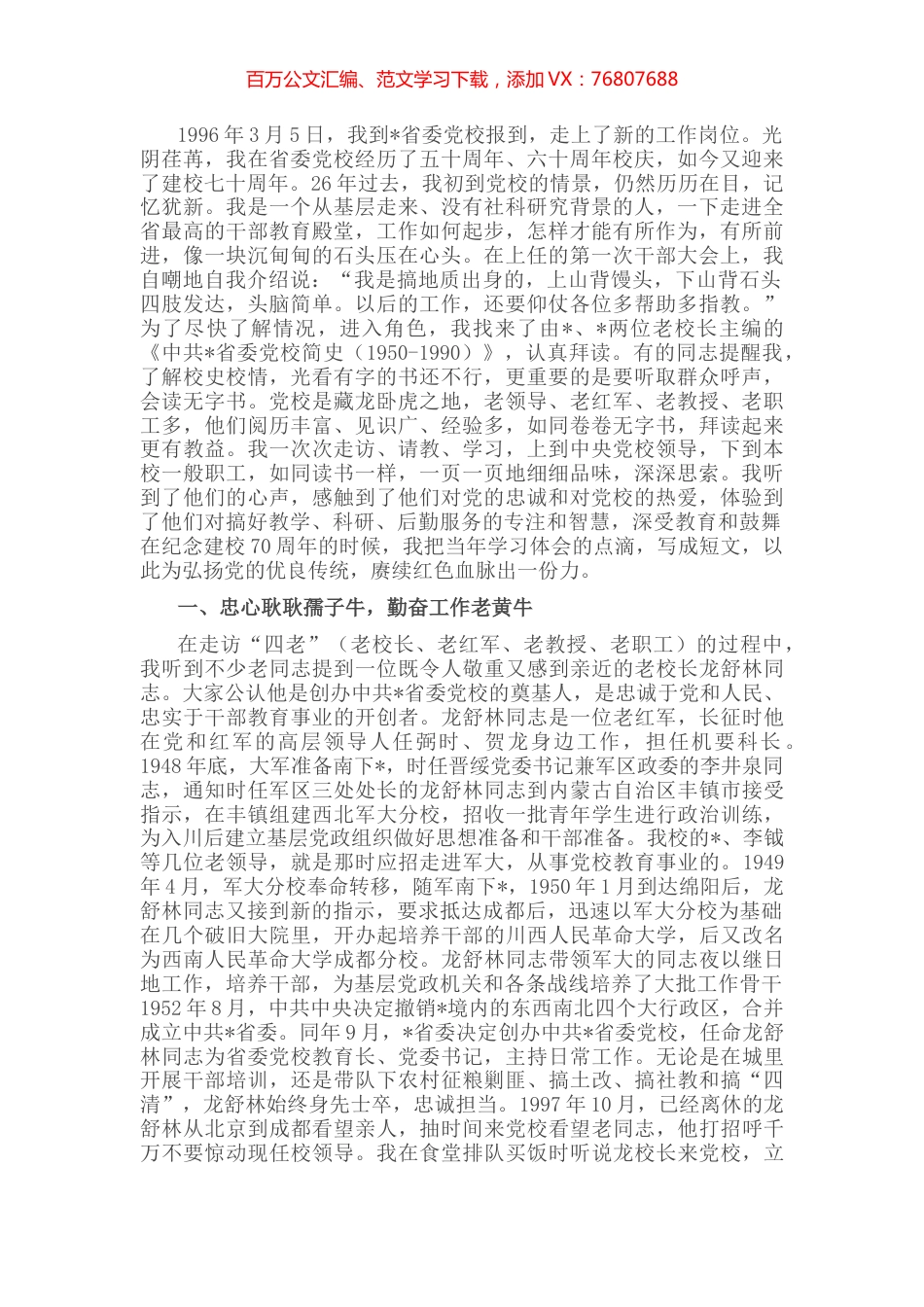 拜读无字校史——党校副校长交流发言材料.docx_第1页