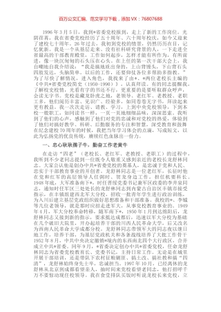 拜读无字校史——党校副校长交流发言材料.docx