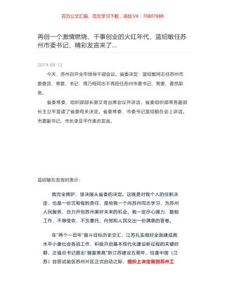 再创一个激情燃烧、干事创业的火红年代，蓝绍敏任苏州市委书记，精彩发言来了....docx