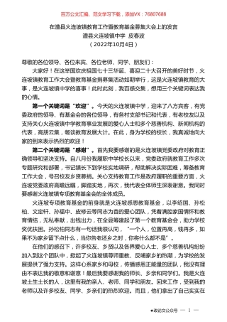 澧县火连坡镇中学皮春波：在澧县火连坡镇教育工作暨教育基金募集大会上的发言.doc