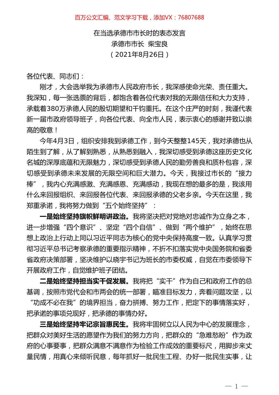 承德市市长柴宝良：在当选承德市市长时的表态发言.doc_第1页