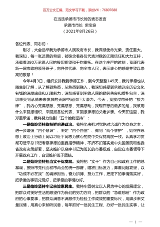 承德市市长柴宝良：在当选承德市市长时的表态发言.doc