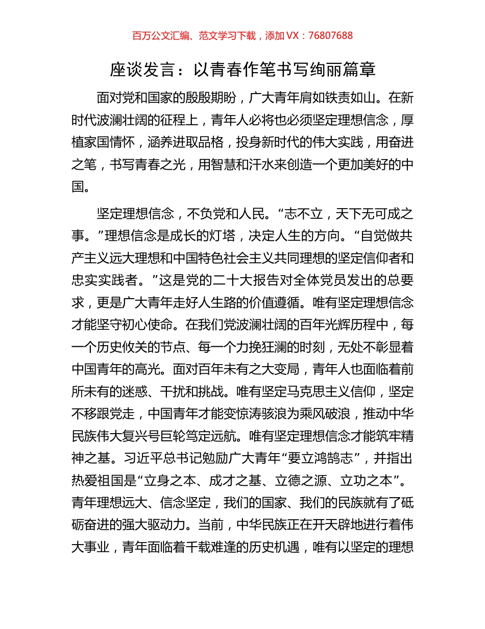 座谈发言：以青春作笔书写绚丽篇章.docx_第1页