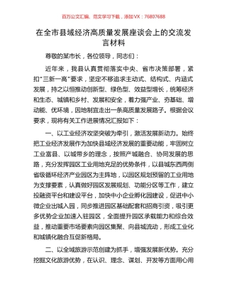 在全市县域经济高质量发展座谈会上的交流发言材料.docx