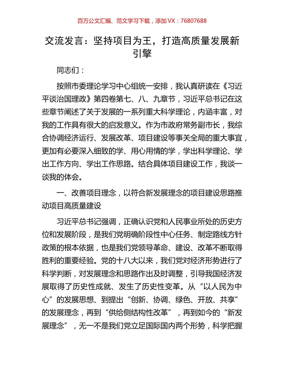 交流发言：坚持项目为王，打造高质量发展新引擎.docx_第1页