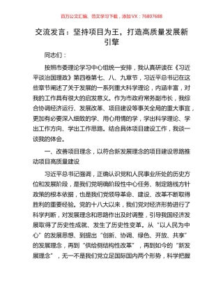 交流发言：坚持项目为王，打造高质量发展新引擎.docx