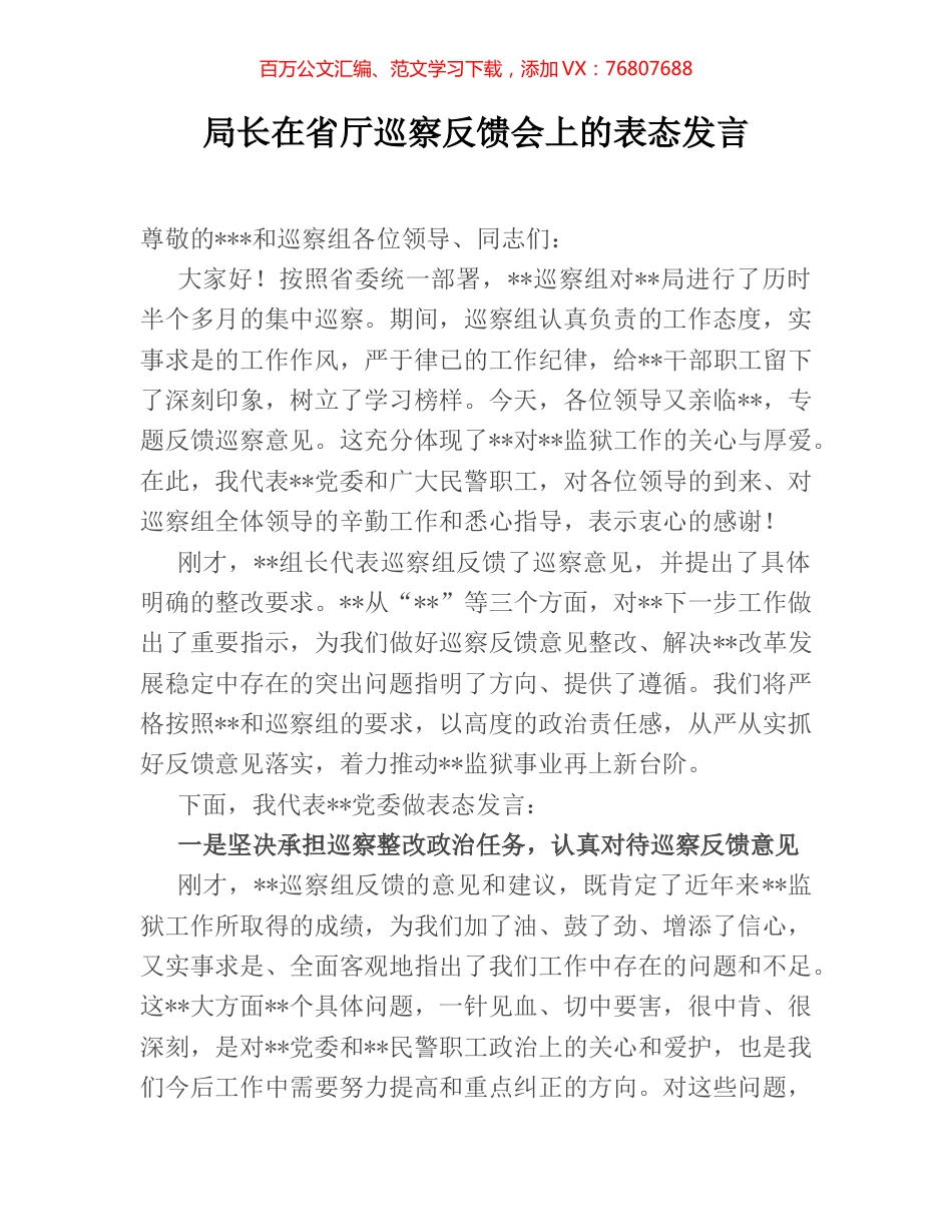 局长在省厅巡察反馈会上的表态发言.docx_第1页