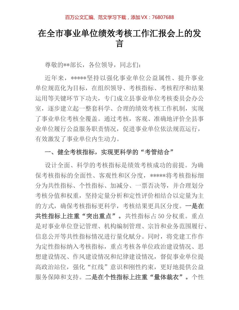 在全市事业单位绩效考核工作汇报会上的发言.docx_第1页