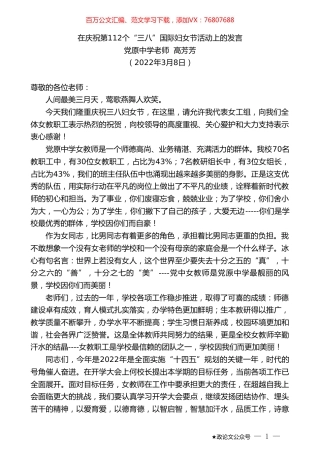 党原中学老师高芳芳：在庆祝第112个“三八”国际妇女节活动上的发言.doc