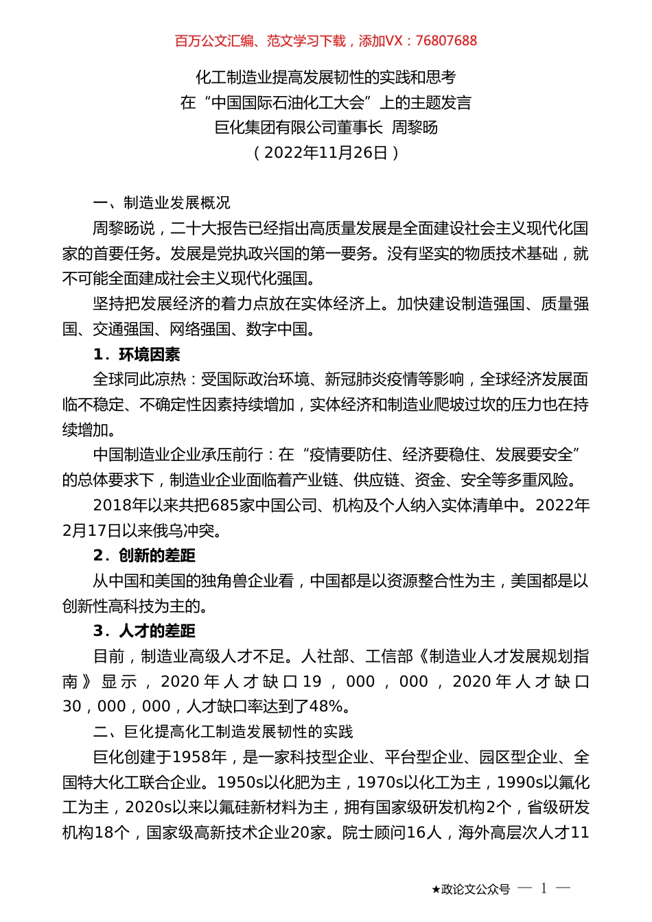 巨化集团有限公司董事长周黎旸：在“中国国际石油化工大会”上的主题发言：化工制造业提高发展韧性的实践和思考.doc_第1页