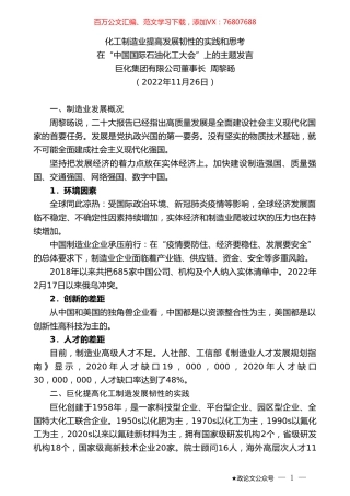 巨化集团有限公司董事长周黎旸：在“中国国际石油化工大会”上的主题发言：化工制造业提高发展韧性的实践和思考.doc