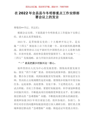 在2022年全县县今冬明春重点工作安排部署会议上的发言.docx