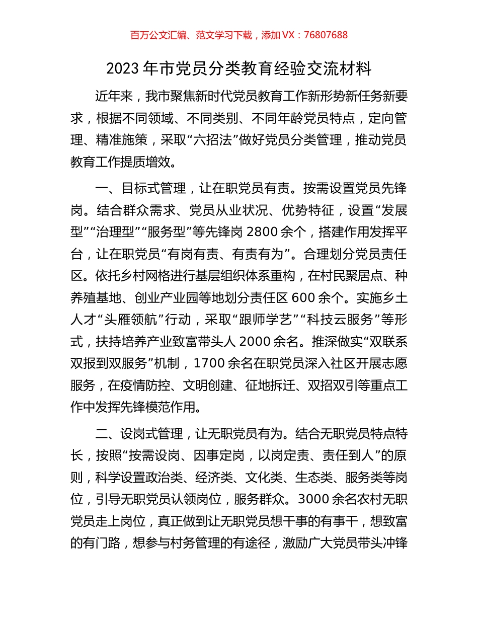 2023年市党员分类教育经验交流材料.docx_第1页