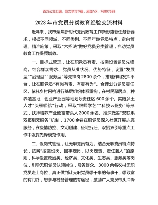 2023年市党员分类教育经验交流材料.docx