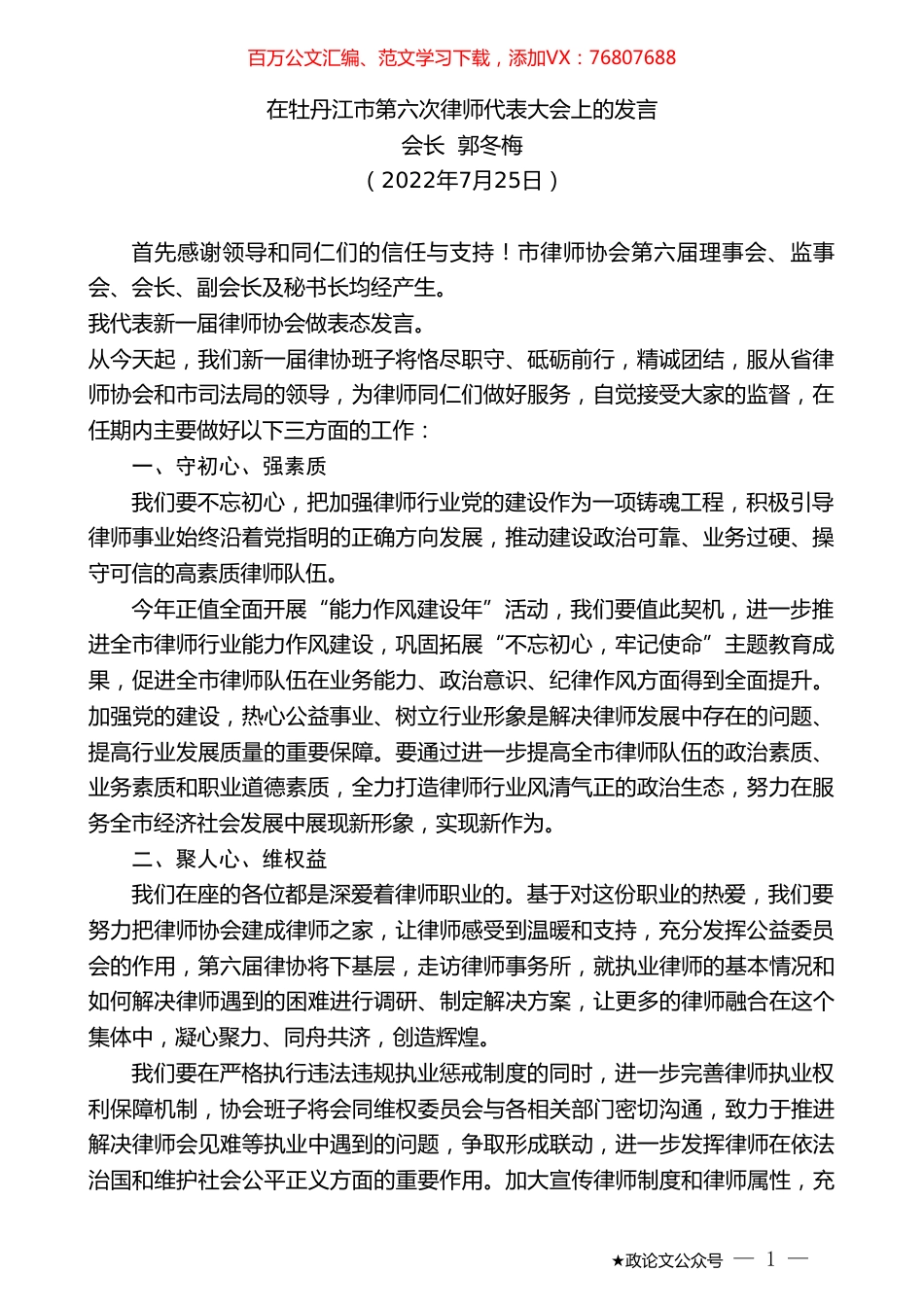 会长郭冬梅：在牡丹江市第六次律师代表大会上的发言.doc_第1页